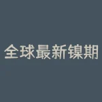 全球最新镍期货行情：多空博弈下的市场走势预测-RB螺纹钢期货交易网