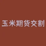 玉米期货交割价格怎么确定？你知道玉米期货如何定价吗？-RB螺纹钢期货交易网