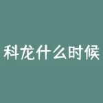 科龙什么时候被收购？海信集团什么时候收购的科龙和容声-RB螺纹钢期货交易网