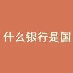 什么银行是国家银行？想知道哪家银行才是真正的国家银行吗？-RB螺纹钢期货交易网
