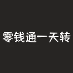 零钱通一天转入限额是多少?银行卡转入零钱通一天限额?-RB螺纹钢期货交易网