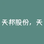 天邦股份,天邦股份一折收购“双无”企业 “捡漏者”抑或“接盘侠”?-RB螺纹钢期货交易网