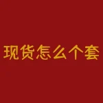 现货怎么个套保？现货市场套保有哪些操作方式？-RB螺纹钢期货交易网