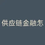 供应链金融怎么收费？供应链金融五大重点-RB螺纹钢期货交易网