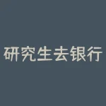 研究生去银行怎么样？杭州银行招聘硕士研究生-不会亏-RB螺纹钢期货交易网