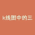 k线图中的三条线颜色怎么看？股票上面的三条颜色线？？-RB螺纹钢期货交易网