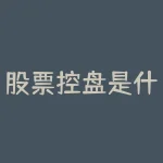 股票控盘是什么意思？想了解股票控盘的秘密吗？-RB螺纹钢期货交易网