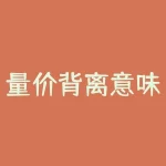 量价背离意味着什么（高位和低位量价背离详解）-RB螺纹钢期货交易网