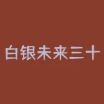 白银未来三十年价值？如何影响全球市场？-RB螺纹钢期货交易网