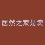 居然之家是卖什么的？居然之家卖的究竟是什么？-RB螺纹钢期货交易网