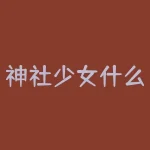 神社少女什么游戏？神社少女，一款让你身临其境的日本幻想世界，等待着谁的探索？-RB螺纹钢期货交易网