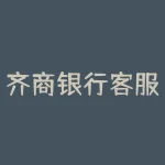 齐商银行客服电话？齐商银行的客服电话是多少？-RB螺纹钢期货交易网
