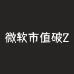 微软市值破2.5万亿美元？微软市值超过2万亿美元？-RB螺纹钢期货交易网