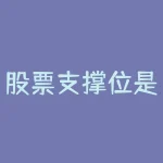 股票支撑位是什么意思?想知道如何探寻股票走向,发现隐藏的支撑位吗?-RB螺纹钢期货交易网
