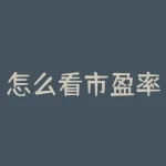 怎么看市盈率？股票市盈率越高泡沫越大收回本金可能性越大-RB螺纹钢期货交易网