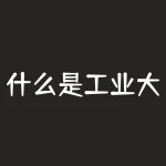 什么是工业大麻?工业大麻隐藏着哪些不为人知的秘辛?-RB螺纹钢期货交易网