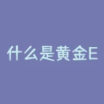 什么是黄金ETF的持仓量?-RB螺纹钢期货交易网