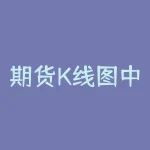 期货K线图中的五条线是什么？ 解密期货K线图上的五条线  K线图是具体证明期货上涨或下跌趋势的有力工具，研究这些线能让你更好地了解行情发展。K线图上的五条线分别代表移动平均线、区间移动平均线、国际结算价格、指数平均数和异同移动平均线。除了这些线，还有很多其他的指标可以用来分析期货的价格和趋势。不管你是新手还是老手，掌握这些线和指标可以帮助你更好地掌握市场的信息，做出更准确的决策。-RB螺纹钢期货交易网