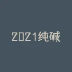 2021纯碱价格走势?为什么会出现这样的变化?-RB螺纹钢期货交易网
