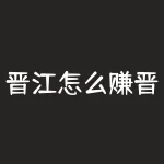 晋江怎么赚晋江币？晋江怎么赚晋江币手机版-RB螺纹钢期货交易网