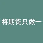将期货只做一种形态？如何避免多头和空头风险-RB螺纹钢期货交易网