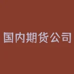 国内期货公司有多少家?期货市场的发展趋势和前景如何?-RB螺纹钢期货交易网