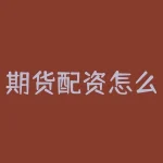 期货配资怎么收费?期货配资怎样收费,了解融资成本才能安心投资!-RB螺纹钢期货交易网