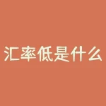 汇率低是什么意思？汇率低，是不是代表用更少的钱就能买到更多的商品？-RB螺纹钢期货交易网