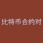 比特币合约对冲套利？如何进行比特币合约对冲套利？-RB螺纹钢期货交易网