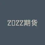 2022期货模拟大赛 期货2204代表什么含义-RB螺纹钢期货交易网