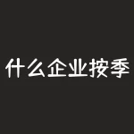 什么企业按季度申报税？公司怎么办理季度报税-RB螺纹钢期货交易网