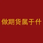 做期货属于什么行业？期货交易究竟属于哪一类行业，它与金融业有何关联？-RB螺纹钢期货交易网