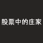 股票中的庄家怎么操作？股票里的庄家如何坐庄-RB螺纹钢期货交易网