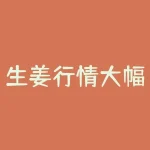 生姜行情大幅上涨！如何选购优质生姜？-RB螺纹钢期货交易网