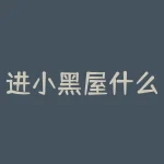 进小黑屋什么意思?抖音进小黑屋什么意思?-RB螺纹钢期货交易网