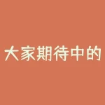 大家期待中的全国产化要来了!中国资格最老的IDM燕东微电子科创板姗姗来迟-RB螺纹钢期货交易网