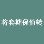 将套期保值转化为短语-期货对冲现货，解读其实质-RB螺纹钢期货交易网