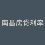 南昌房贷利率2021?南昌市现在的房贷利率??-RB螺纹钢期货交易网