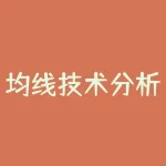 均线技术分析基础k线图入门图解？利用均线和k线结合进行股票技术分析？-RB螺纹钢期货交易网