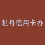 牡丹信用卡办理流程？获取牡丹信用卡的步骤？-RB螺纹钢期货交易网