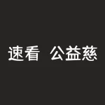 速看!公益慈善大赛李哲霖是真的吗?不正规,不合法。无法出金内幕曝光-RB螺纹钢期货交易网