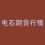 电石期货行情大起大落 具体原因分析-RB螺纹钢期货交易网