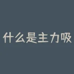 什么是主力吸筹（主力吸筹的3种办法）-RB螺纹钢期货交易网