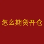 怎么期货开仓期权？期权开仓时，期货交易员要如何有效地管理风险？-RB螺纹钢期货交易网