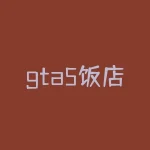 gta5饭店暗杀买哪个股票  GTA5莱斯特第一个暗杀任务完成后买哪个股票-RB螺纹钢期货交易网