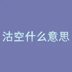 沽空什么意思（沽空机构是如何牟取暴利）-RB螺纹钢期货交易网