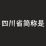 四川省简称是什么？你知道蜀地千年的历史沉淀和文化底蕴，会在哪个省份的故事里续写辉煌？-RB螺纹钢期货交易网