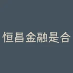 恒昌金融是合法的吗?恒昌金融是正品吗??-RB螺纹钢期货交易网