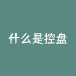 什么是控盘？你的股票真的由你自己控制吗？-RB螺纹钢期货交易网