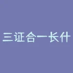 三证合一长什么样？三证合一后的营业执照是什么样的-RB螺纹钢期货交易网
